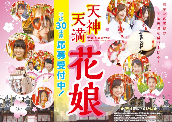 平成30年度の 天神天満花娘 の募集開始 5 21 大阪キタじゃーなる