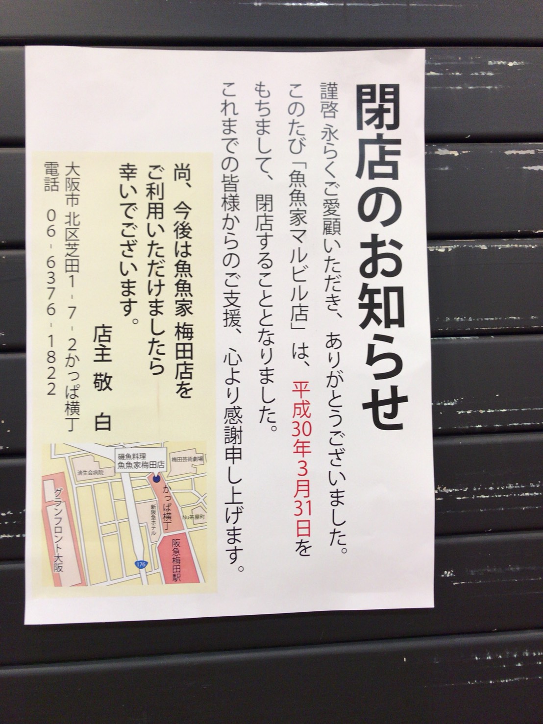 魚魚家 ととや マルビル店 が 閉店していた 3 31 大阪キタじゃーなる