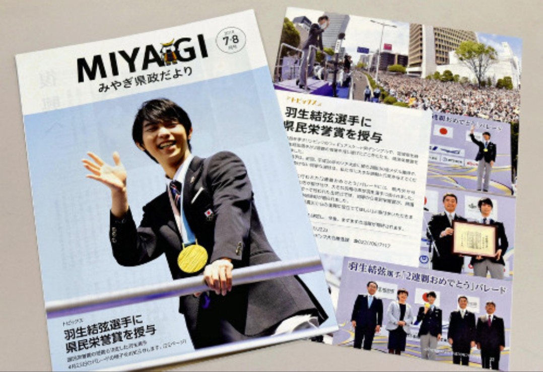 羽生結弦選手、宮城県広報誌の表紙に！大阪の県大阪事務所でも広報誌を