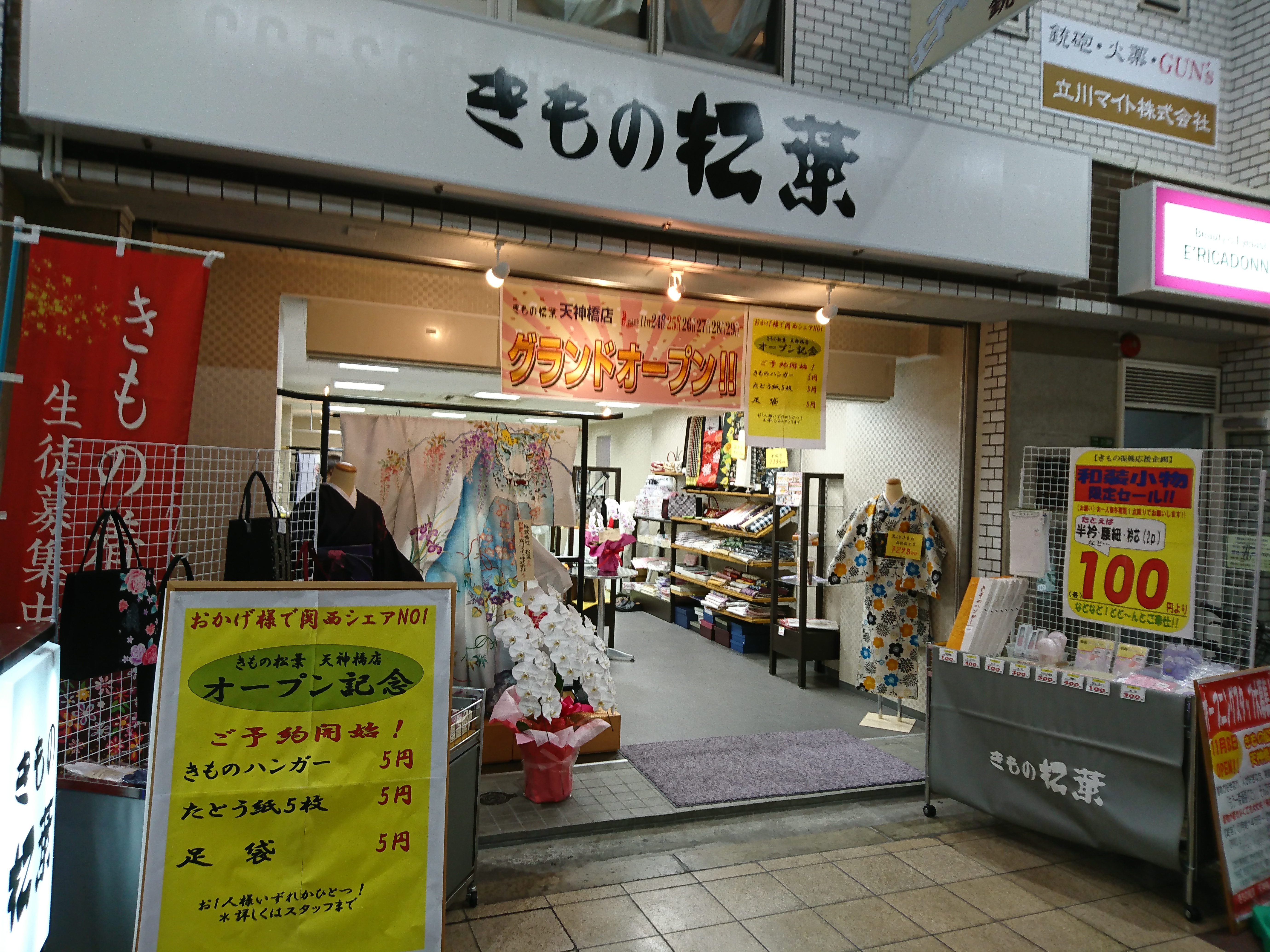 天神橋筋商店街に 呉服専門店 きもの松葉 天神橋店 がオープンした 11 8 大阪キタじゃーなる