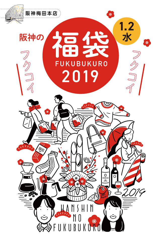 阪神梅田本店、平成最後のタイガース福袋は過去最多1000個発売！【1/2】 | 大阪キタじゃーなる