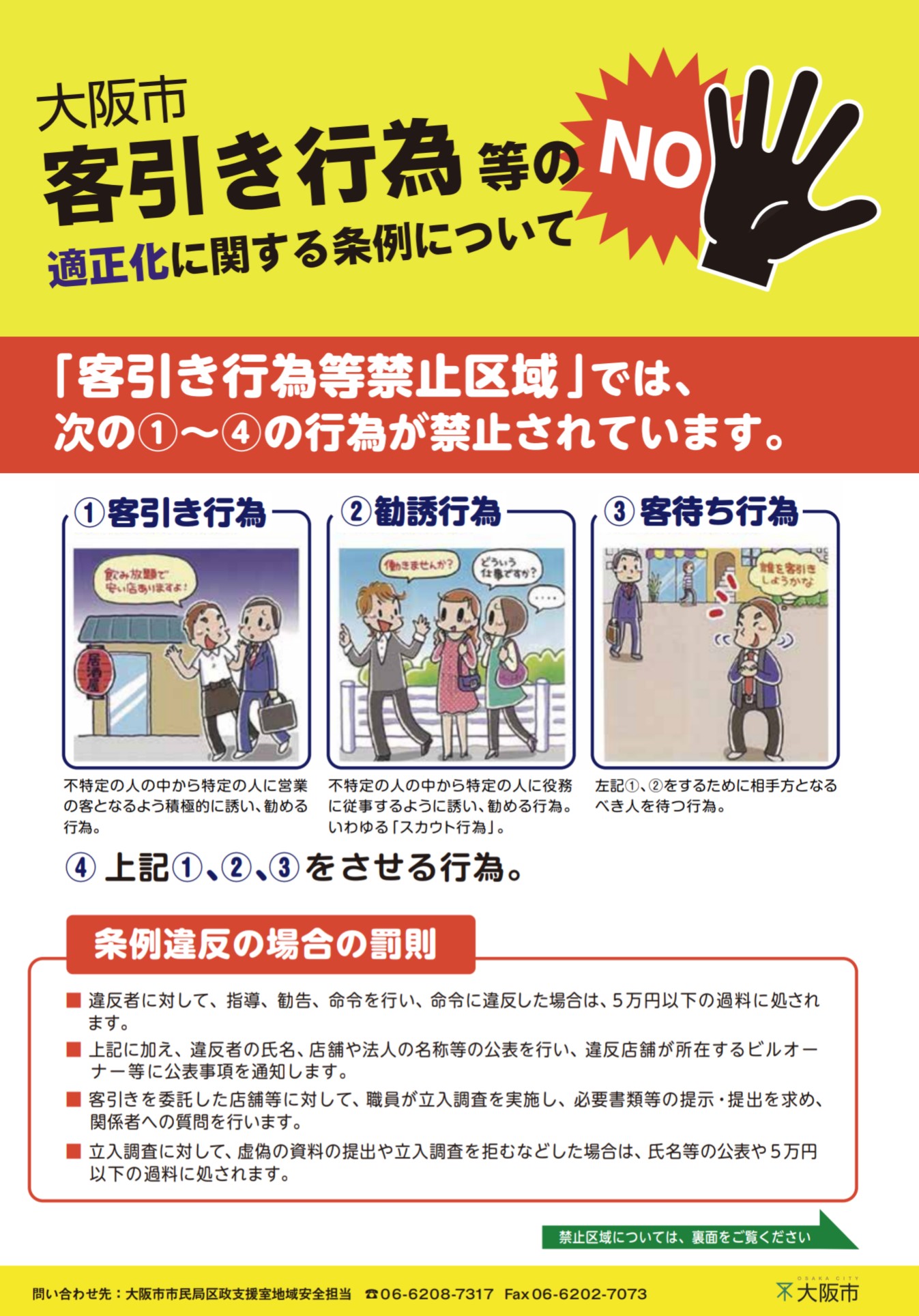 キタ地区 北区 及びミナミ地区 大阪市客引き行為等禁止区域 を新たに指定します 大阪キタじゃーなる