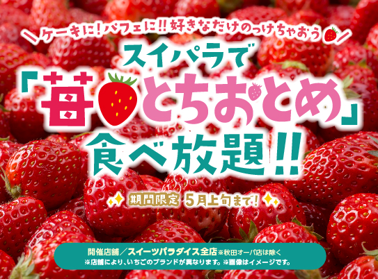 プラス480円で苺 とちおとめ食べ放題 スイーツパラダイス梅田店で いちごの食べ放題を実施中 2 21 5月上旬 大阪キタじゃーなる