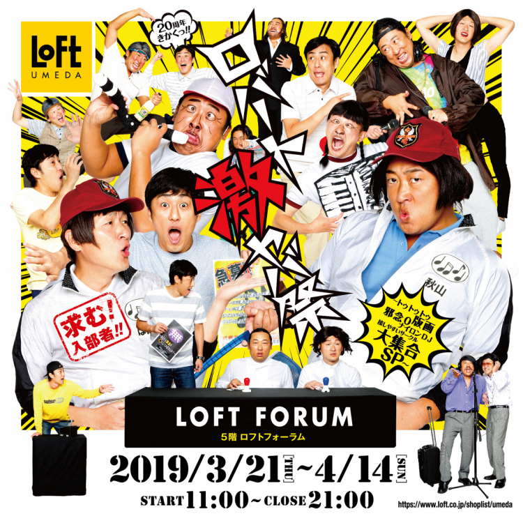 ロバート激ヤバ祭「ロバート結成20周年記念展覧会」が開催中