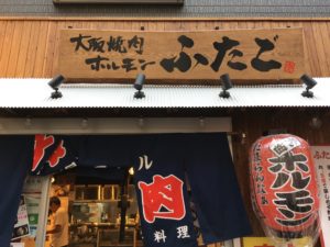 大阪初出店 大阪焼肉 ホルモン ふたご 西中島南方店 がオープンした 4 25 大阪キタじゃーなる