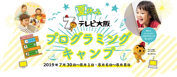 アニメーションとミニゲームの制作体験 夏休みテレビ大阪プログラミングキャンプ を開催します 大阪ミナミじゃーなる