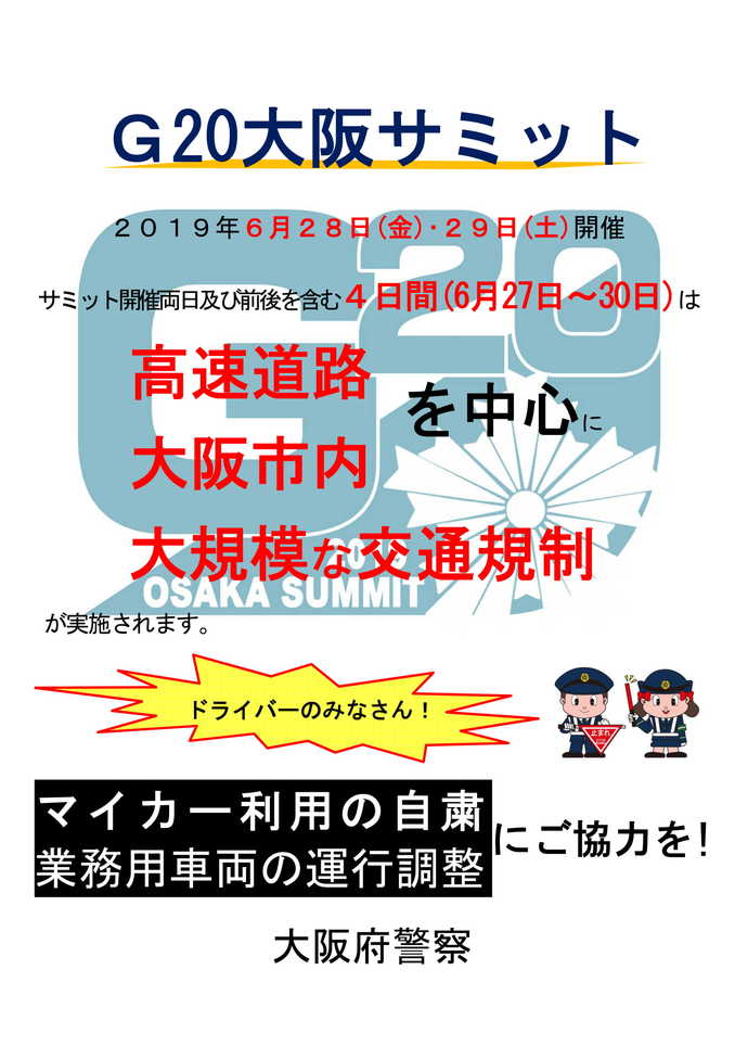 G20大阪サミット開催に伴う大阪市立学校園の臨時休業措置について 他 6 27 6 28 大阪ミナミじゃーなる