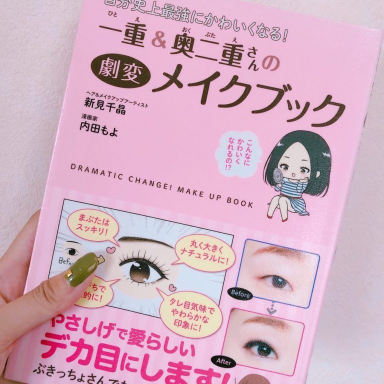 一重＆奥二重向けメイク本をご紹介！写真多めで読みやすい♡ 大阪キタじゃーなる