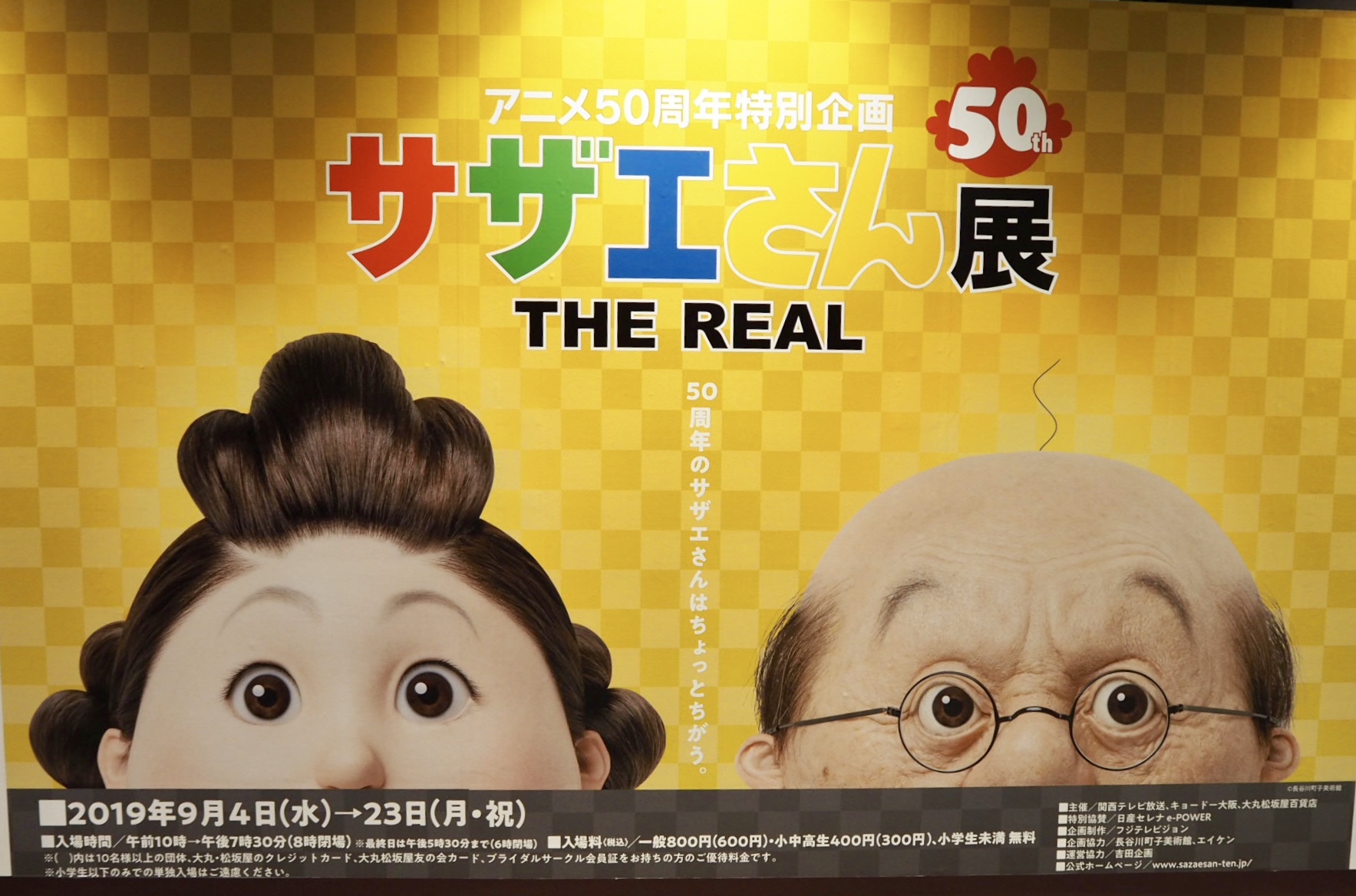 アニメ放送50周年記念 サザエさん展 The Real が梅田大丸で開催 まるで生きているようなリアルサザエさんと触れ合える 9 4 9 23 大阪キタじゃーなる