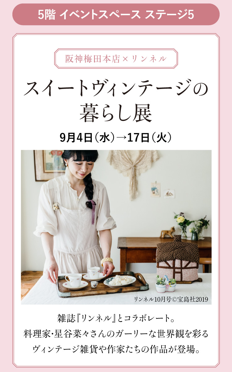 阪神梅田本店 スイートヴィンテージのある暮らし に雑貨巡りをしてきた 9 11 9 17 大阪キタじゃーなる