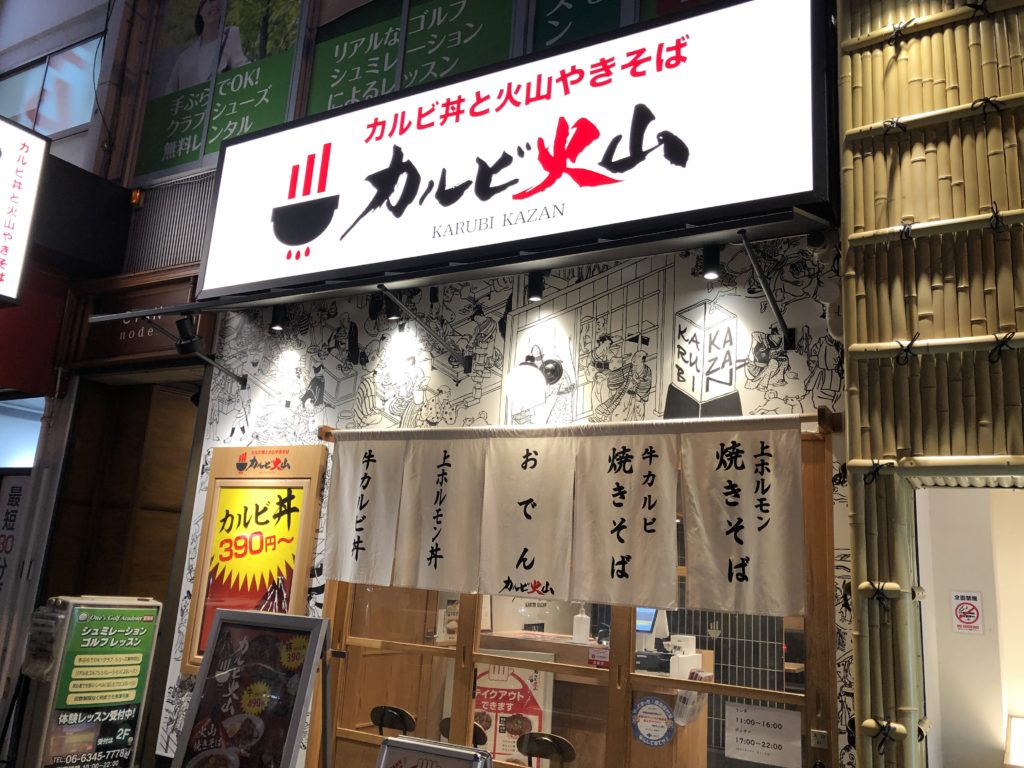 カルビ火山堂島店