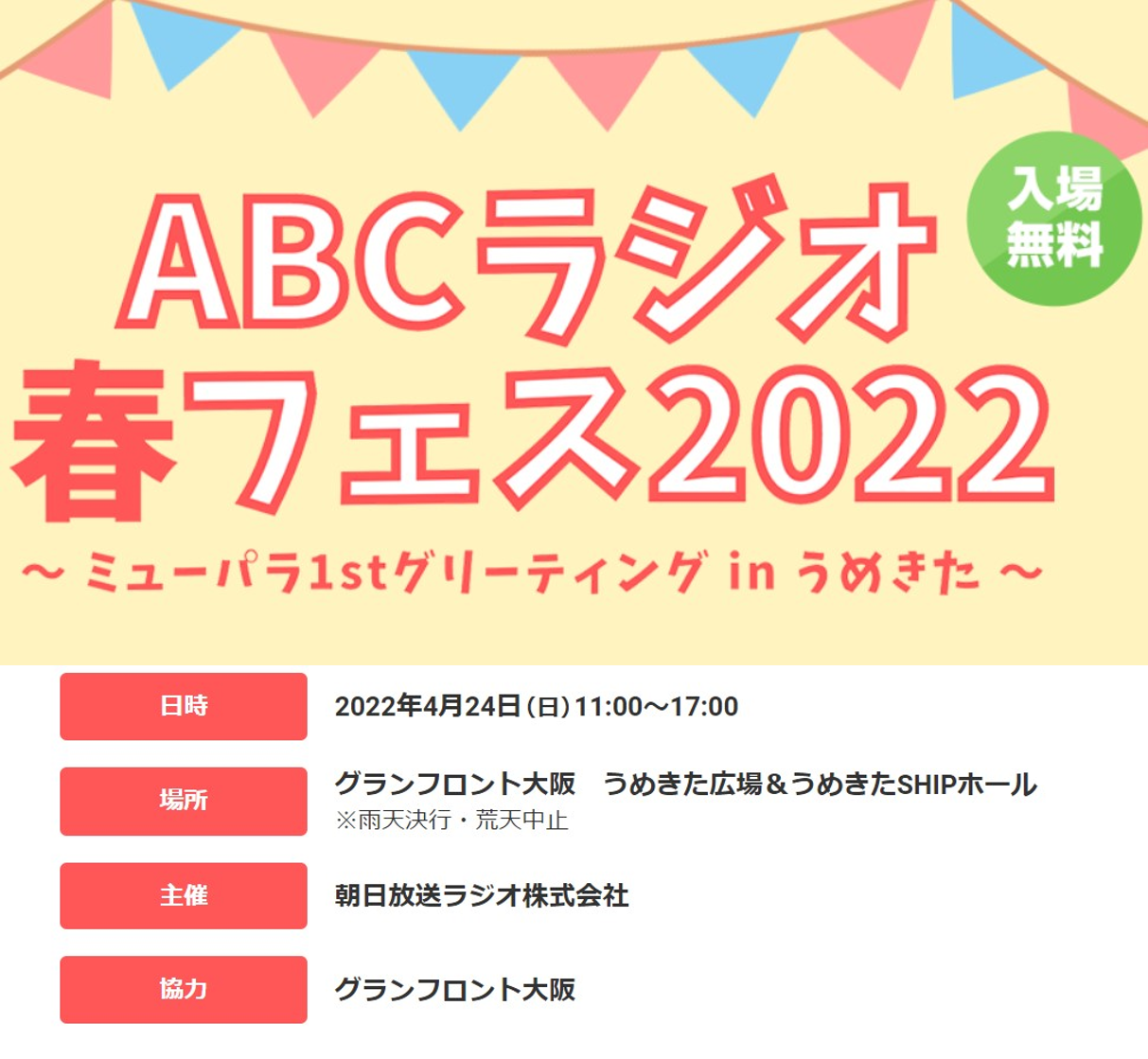 3年ぶりの念願のリアルイベント Abcラジオ 春フェス22 を開催 グランフロント大阪 うめきた広場 4 24 大阪キタじゃーなる